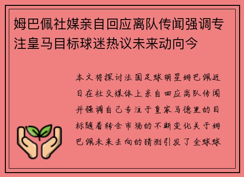 姆巴佩社媒亲自回应离队传闻强调专注皇马目标球迷热议未来动向今