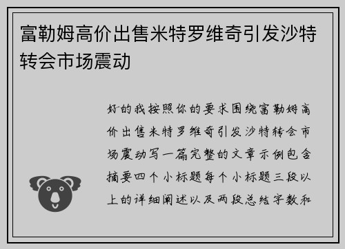 富勒姆高价出售米特罗维奇引发沙特转会市场震动