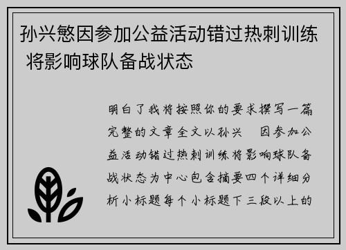 孙兴慜因参加公益活动错过热刺训练 将影响球队备战状态 孙兴慜因参加公益活动错过热刺训练 将影响球队备战状态