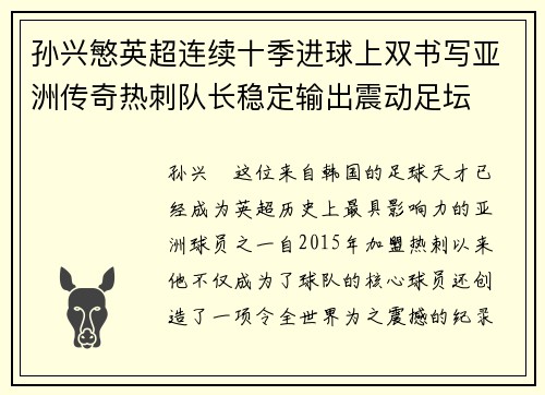 孙兴慜英超连续十季进球上双书写亚洲传奇热刺队长稳定输出震动足坛 孙兴慜英超连续十季进球上双书写亚洲传奇热刺队长稳定输出震动足坛