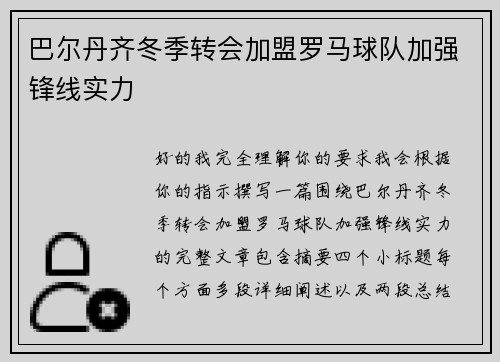 巴尔丹齐冬季转会加盟罗马球队加强锋线实力