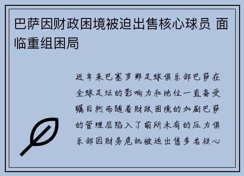巴萨因财政困境被迫出售核心球员 面临重组困局