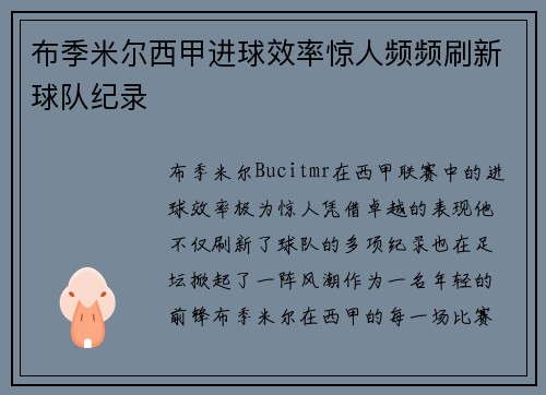 布季米尔西甲进球效率惊人频频刷新球队纪录 布季米尔西甲进球效率惊人频频刷新球队纪录