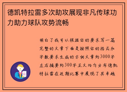 德凯特拉雷多次助攻展现非凡传球功力助力球队攻势流畅