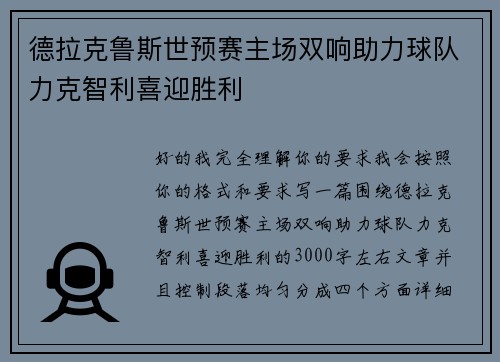 德拉克鲁斯世预赛主场双响助力球队力克智利喜迎胜利 德拉克鲁斯世预赛主场双响助力球队力克智利喜迎胜利