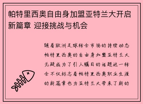 帕特里西奥自由身加盟亚特兰大开启新篇章 迎接挑战与机会