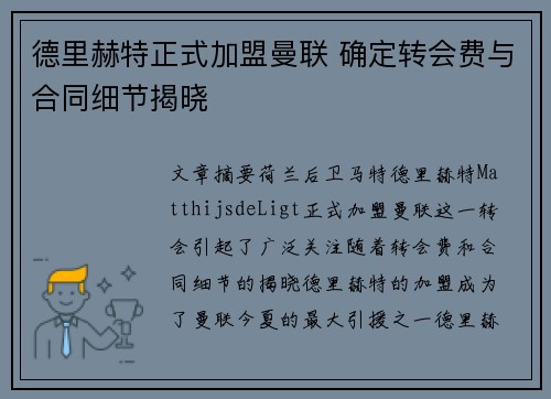 德里赫特正式加盟曼联 确定转会费与合同细节揭晓 德里赫特正式加盟曼联 确定转会费与合同细节揭晓