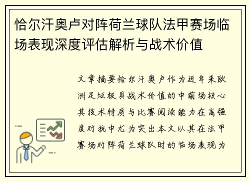 恰尔汗奥卢对阵荷兰球队法甲赛场临场表现深度评估解析与战术价值 恰尔汗奥卢对阵荷兰球队法甲赛场临场表现深度评估解析与战术价值