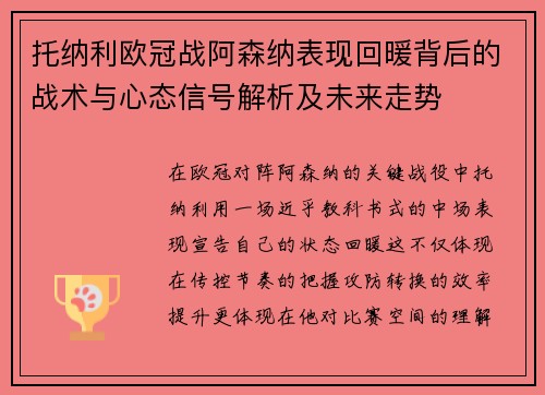 托纳利欧冠战阿森纳表现回暖背后的战术与心态信号解析及未来走势 托纳利欧冠战阿森纳表现回暖背后的战术与心态信号解析及未来走势