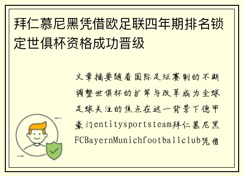 拜仁慕尼黑凭借欧足联四年期排名锁定世俱杯资格成功晋级