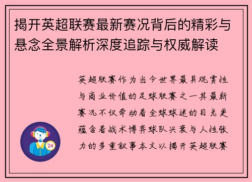 揭开英超联赛最新赛况背后的精彩与悬念全景解析深度追踪与权威解读