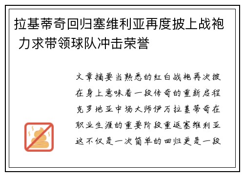 拉基蒂奇回归塞维利亚再度披上战袍 力求带领球队冲击荣誉
