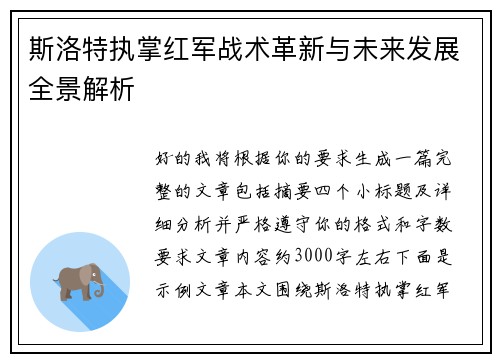 斯洛特执掌红军战术革新与未来发展全景解析