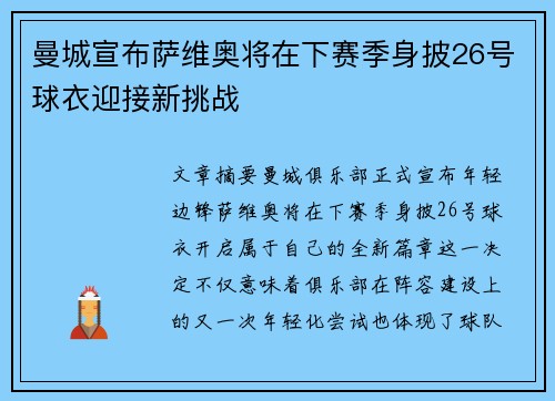 曼城宣布萨维奥将在下赛季身披26号球衣迎接新挑战