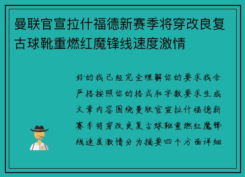 曼联官宣拉什福德新赛季将穿改良复古球靴重燃红魔锋线速度激情