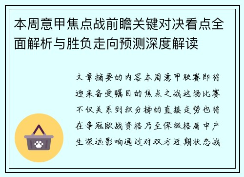 本周意甲焦点战前瞻关键对决看点全面解析与胜负走向预测深度解读