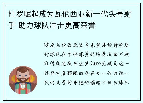 杜罗崛起成为瓦伦西亚新一代头号射手 助力球队冲击更高荣誉