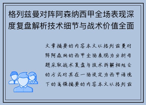 格列兹曼对阵阿森纳西甲全场表现深度复盘解析技术细节与战术价值全面评估