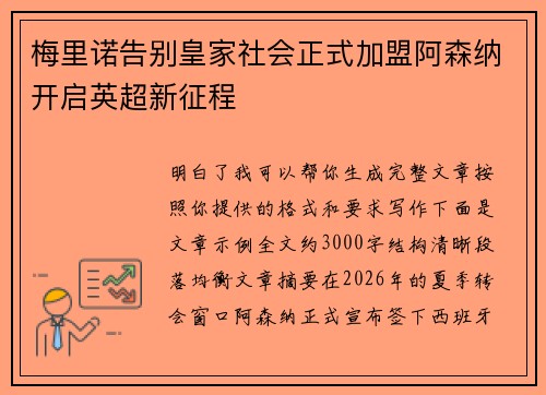 梅里诺告别皇家社会正式加盟阿森纳开启英超新征程