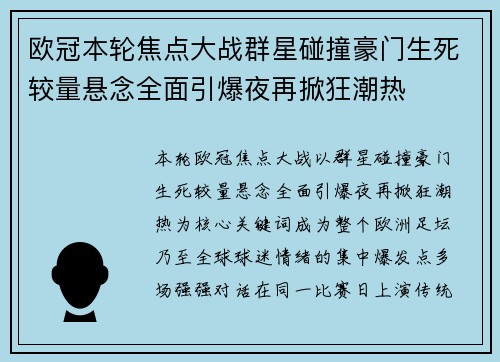 欧冠本轮焦点大战群星碰撞豪门生死较量悬念全面引爆夜再掀狂潮热