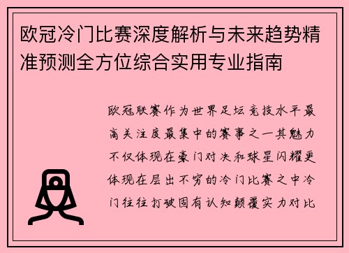 欧冠冷门比赛深度解析与未来趋势精准预测全方位综合实用专业指南