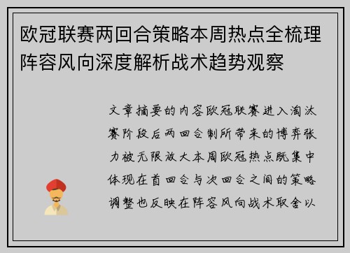欧冠联赛两回合策略本周热点全梳理阵容风向深度解析战术趋势观察