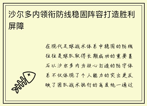 沙尔多内领衔防线稳固阵容打造胜利屏障