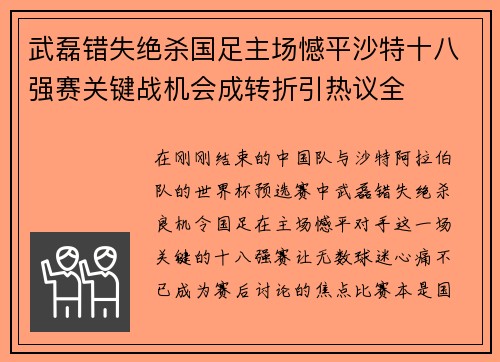 武磊错失绝杀国足主场憾平沙特十八强赛关键战机会成转折引热议全