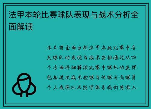 法甲本轮比赛球队表现与战术分析全面解读