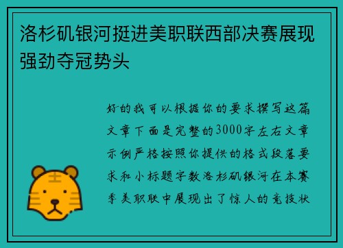 洛杉矶银河挺进美职联西部决赛展现强劲夺冠势头