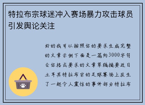 特拉布宗球迷冲入赛场暴力攻击球员引发舆论关注