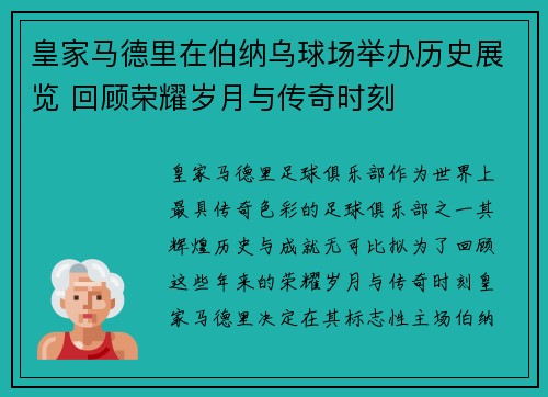 皇家马德里在伯纳乌球场举办历史展览 回顾荣耀岁月与传奇时刻