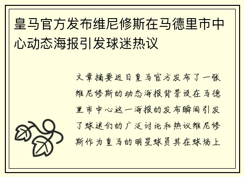 皇马官方发布维尼修斯在马德里市中心动态海报引发球迷热议