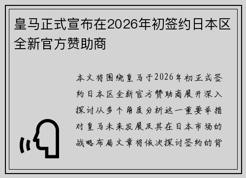 皇马正式宣布在2026年初签约日本区全新官方赞助商