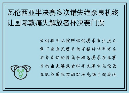瓦伦西亚半决赛多次错失绝杀良机终让国际敦痛失解放者杯决赛门票