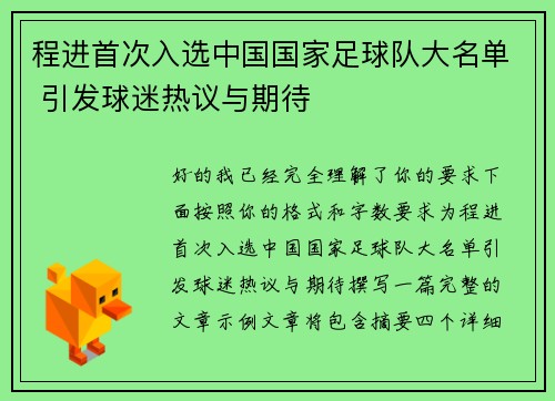 程进首次入选中国国家足球队大名单 引发球迷热议与期待 程进首次入选中国国家足球队大名单 引发球迷热议与期待