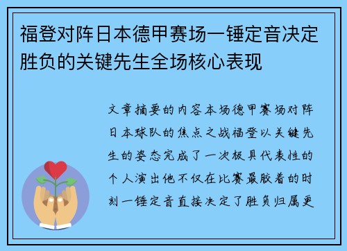 福登对阵日本德甲赛场一锤定音决定胜负的关键先生全场核心表现 福登对阵日本德甲赛场一锤定音决定胜负的关键先生全场核心表现