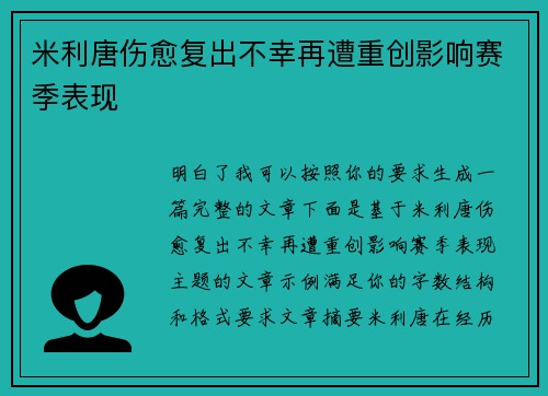 米利唐伤愈复出不幸再遭重创影响赛季表现