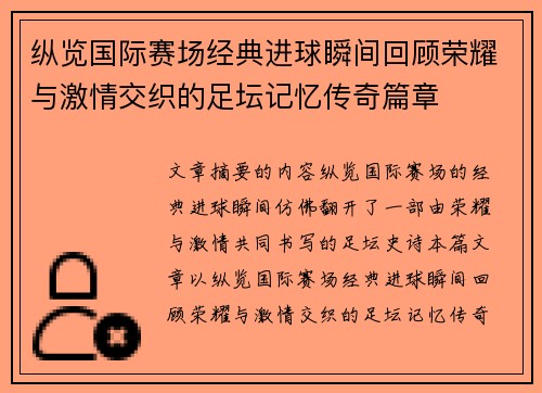 纵览国际赛场经典进球瞬间回顾荣耀与激情交织的足坛记忆传奇篇章 纵览国际赛场经典进球瞬间回顾荣耀与激情交织的足坛记忆传奇篇章