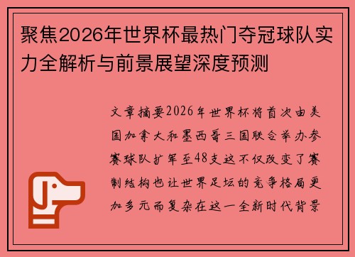 聚焦2026年世界杯最热门夺冠球队实力全解析与前景展望深度预测 聚焦2026年世界杯最热门夺冠球队实力全解析与前景展望深度预测