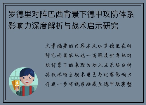 罗德里对阵巴西背景下德甲攻防体系影响力深度解析与战术启示研究