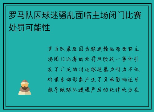 罗马队因球迷骚乱面临主场闭门比赛处罚可能性
