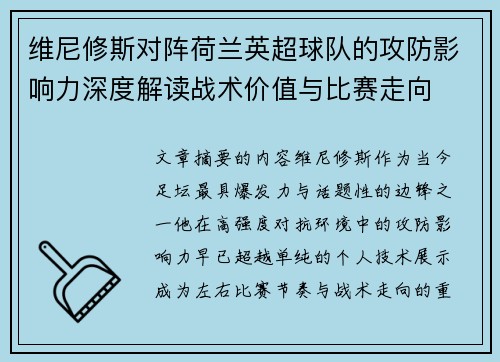 维尼修斯对阵荷兰英超球队的攻防影响力深度解读战术价值与比赛走向
