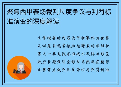 聚焦西甲赛场裁判尺度争议与判罚标准演变的深度解读