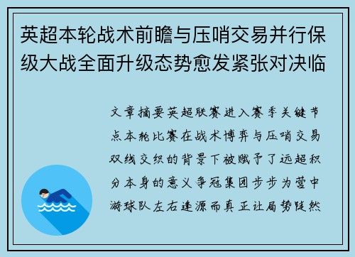 英超本轮战术前瞻与压哨交易并行保级大战全面升级态势愈发紧张对决临近