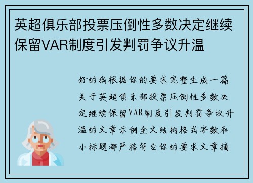 英超俱乐部投票压倒性多数决定继续保留VAR制度引发判罚争议升温