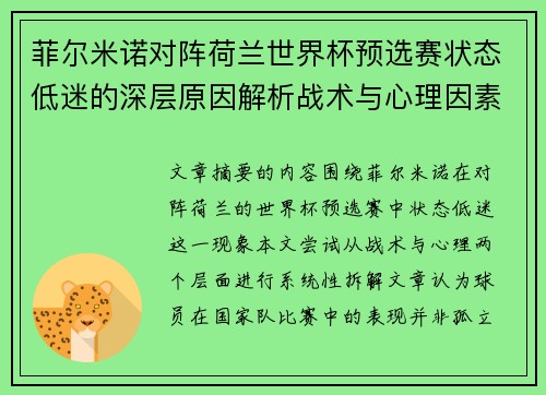菲尔米诺对阵荷兰世界杯预选赛状态低迷的深层原因解析战术与心理因素