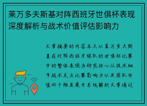 莱万多夫斯基对阵西班牙世俱杯表现深度解析与战术价值评估影响力 莱万多夫斯基对阵西班牙世俱杯表现深度解析与战术价值评估影响力