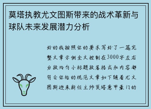 莫塔执教尤文图斯带来的战术革新与球队未来发展潜力分析