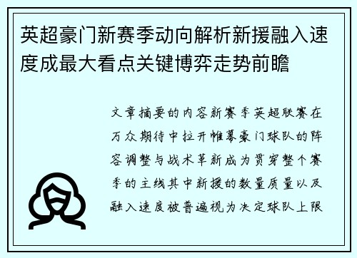 英超豪门新赛季动向解析新援融入速度成最大看点关键博弈走势前瞻